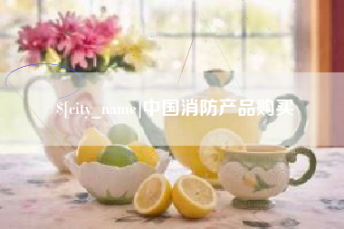 五家渠中国消防产品购买