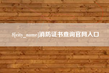 五家渠消防证书查询官网入口