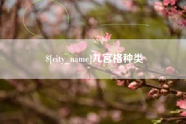 五家渠九宫格种类