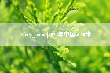 五家渠2020年中国5000米