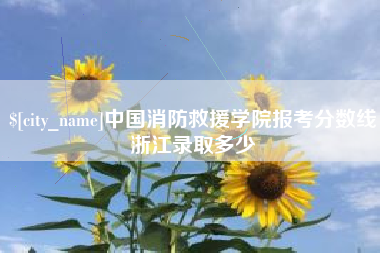 五家渠中国消防救援学院报考分数线浙江录取多少