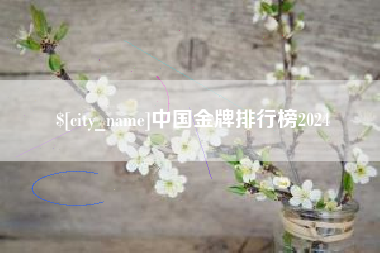 五家渠中国金牌排行榜2024