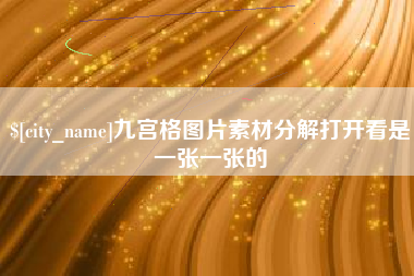 五家渠九宫格图片素材分解打开看是一张一张的