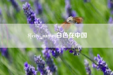 五家渠白色在中国