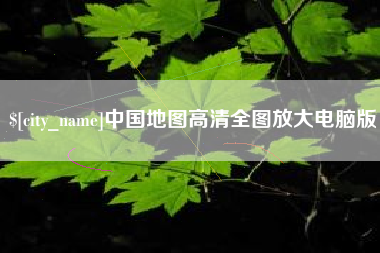 五家渠中国地图高清全图放大电脑版