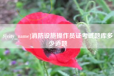 五家渠消防设施操作员证考试题库多少道题