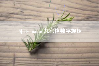 五家渠九宫格数字规矩