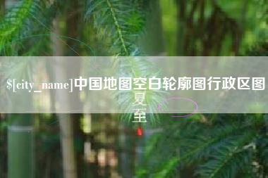 五家渠中国地图空白轮廓图行政区图