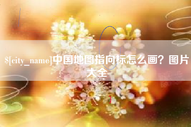 五家渠中国地图指向标怎么画？图片大全