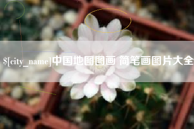 五家渠中国地图图画 简笔画图片大全