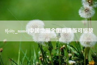 五家渠中国地图全图高清版可缩放
