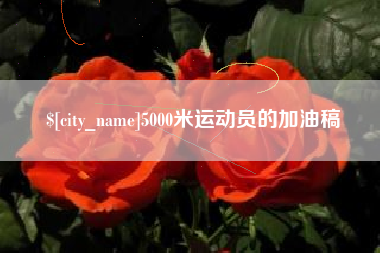 五家渠5000米运动员的加油稿