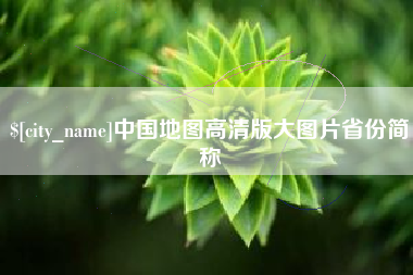 五家渠中国地图高清版大图片省份简称
