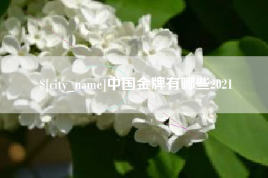 五家渠中国金牌有哪些2021