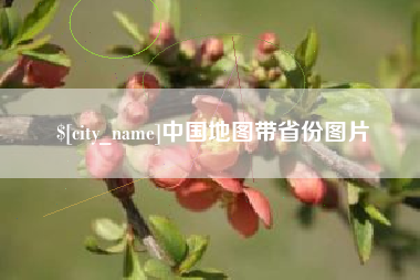 五家渠中国地图带省份图片