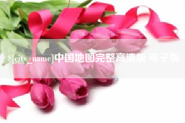 五家渠中国地图完整高清版 电子版