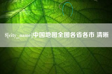 五家渠中国地图全图各省各市 清晰