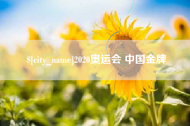 五家渠2020奥运会 中国金牌