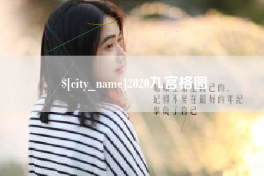 五家渠2020九宫格图