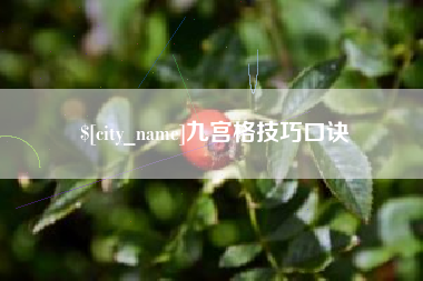 五家渠九宫格技巧口诀