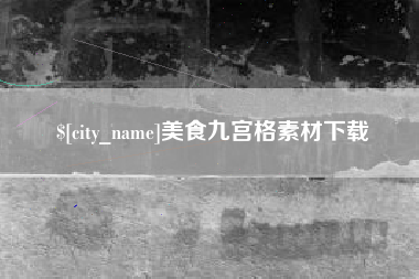 五家渠美食九宫格素材下载