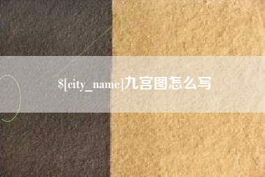 五家渠九宫图怎么写