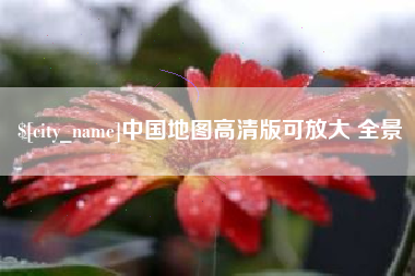 五家渠中国地图高清版可放大 全景