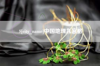 五家渠中国地理九宫格