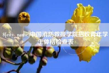 五家渠中国消防救援学院招收青年学生体格检查表