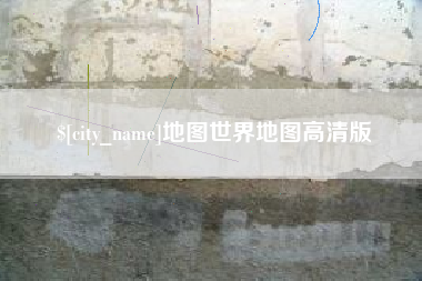 五家渠地图世界地图高清版