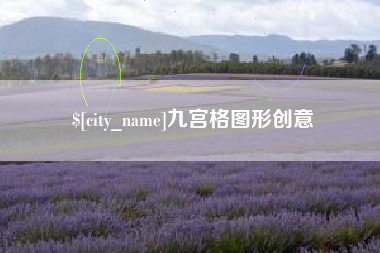 五家渠九宫格图形创意