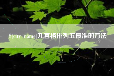 五家渠九宫格排列五最准的方法