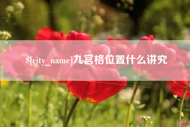 五家渠九宫格位置什么讲究