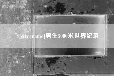 五家渠男生5000米世界纪录
