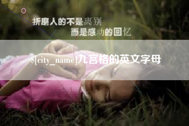 五家渠九宫格的英文字母