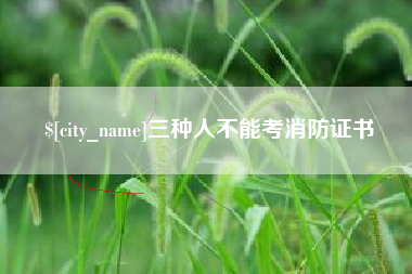 五家渠三种人不能考消防证书